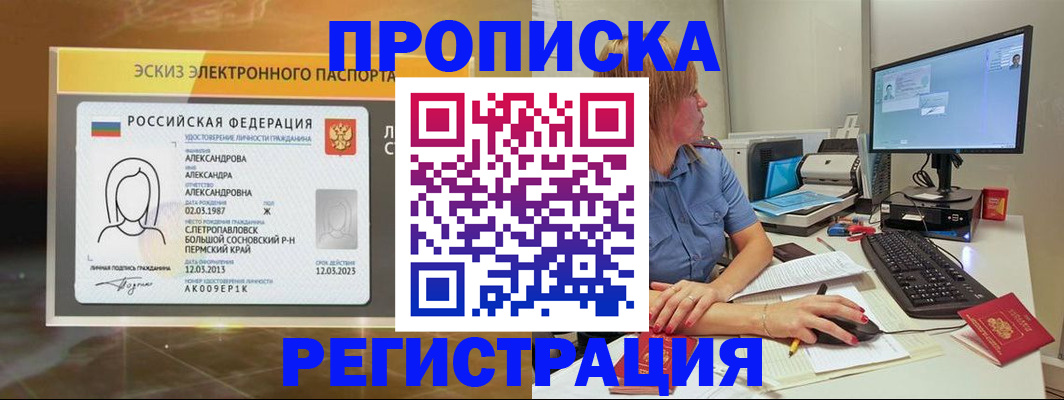 прописка 2025 в Ачинске