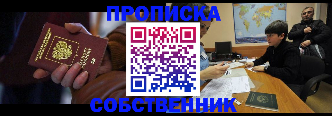 прописка регистрация в Ачинске
