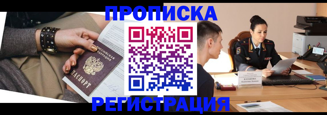 прописка гарантия в Ачинске